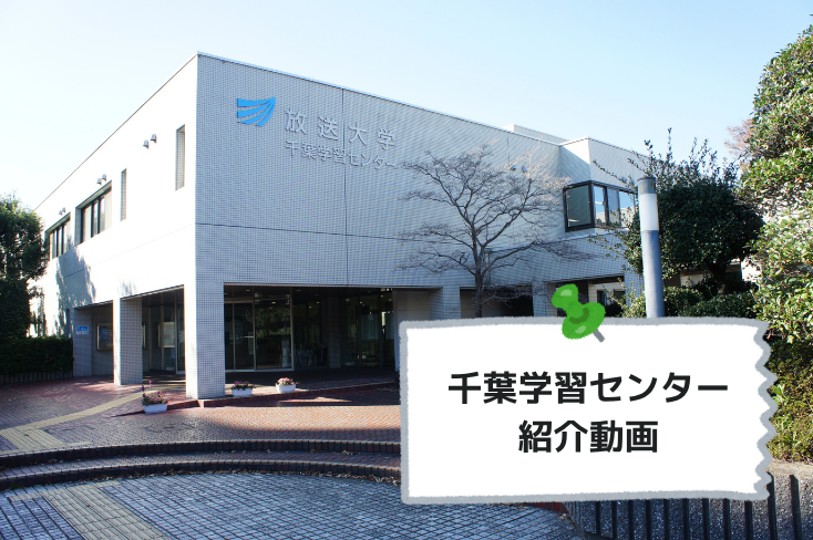 千葉学習センター 紹介動画.png