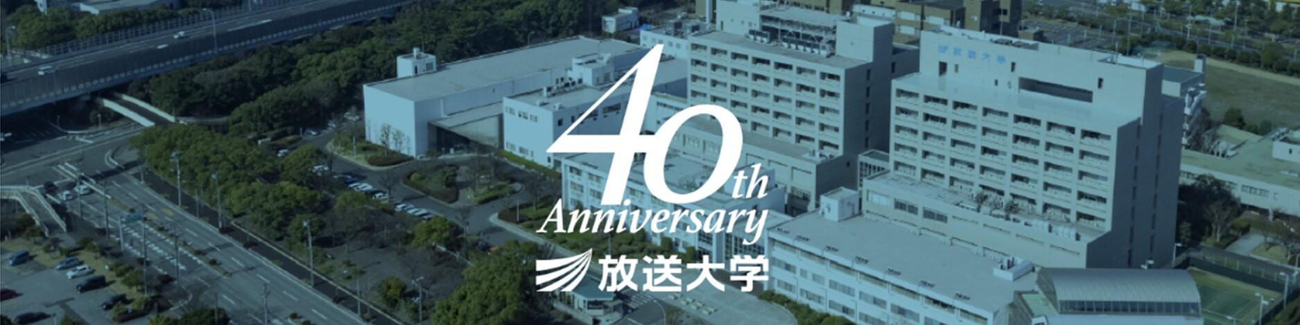 【バナー】【1200×300】放送大学40周年.jpg