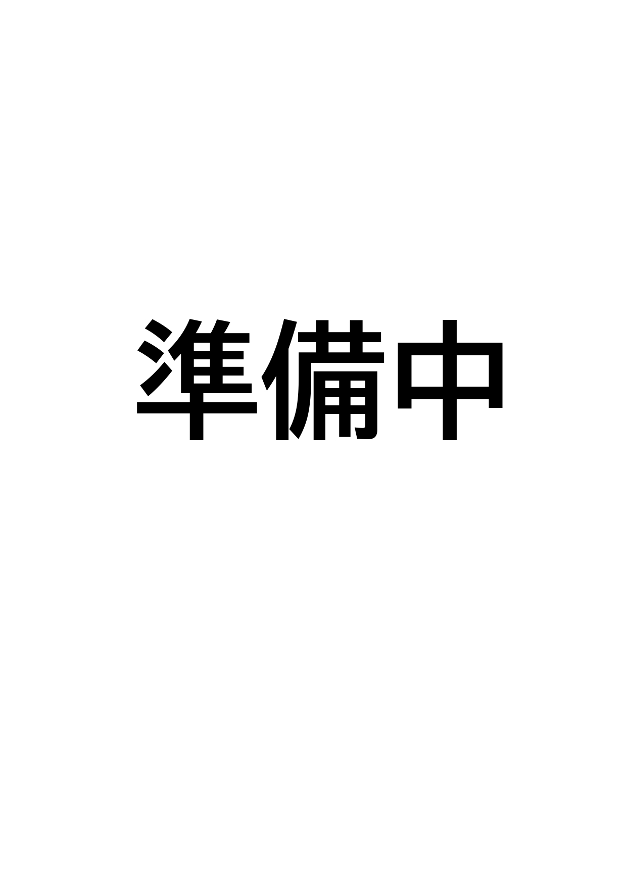 準備中.jpg