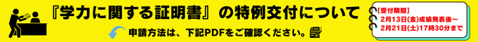 バナー)『学力に関する証明書』の特例交付について.png
