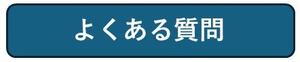 よくある質問.jpg