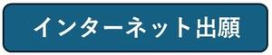 インターネット出願.jpg