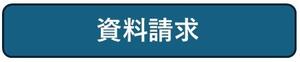 資料請求.jpg