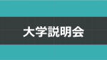 大学説明会アイコン.png