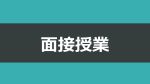 面接授業.jpg