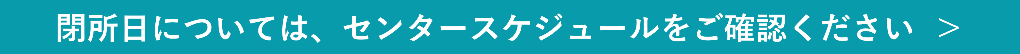 ★バーナー（センタースケジュール）.png