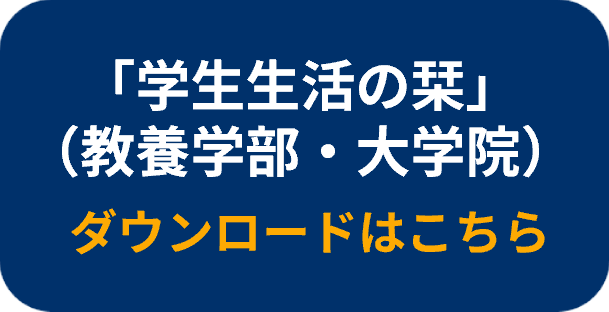 アイコン（学生生活の栞）.png