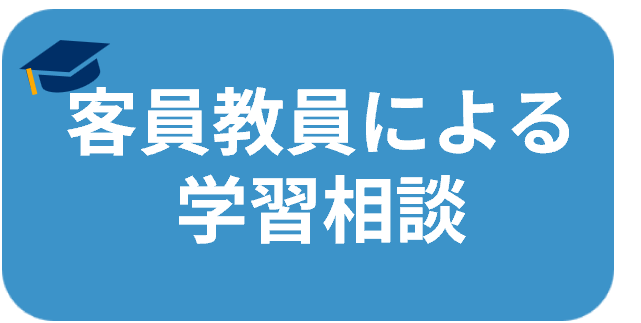 客員教員.png