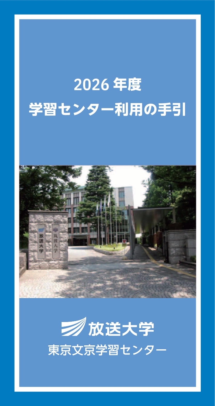 文京-学習センター利用の手引き_2026_1.jpg