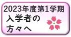 23-1入学ロゴ.jpg