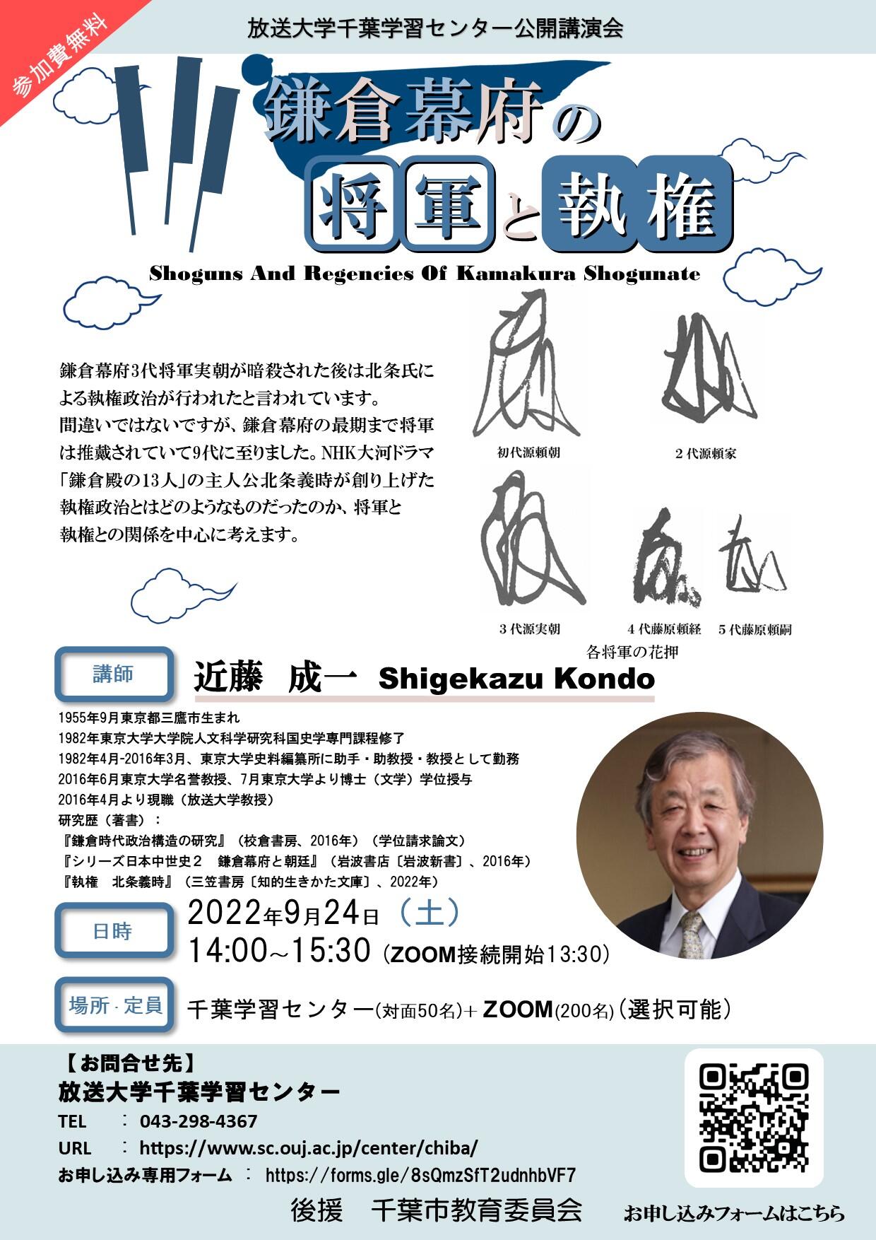 近藤成一先生公開講演会 鎌倉幕府の将軍と執権 千葉学習センター