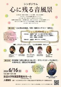 音環境文化ゼミ「シンポジウム」ポスター（表）.jpg