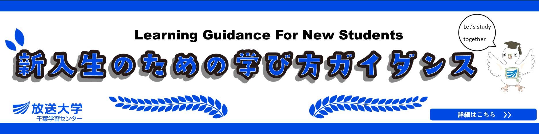 【1200×300】【バナー】新入生のための学び方ガイダンス.jpg