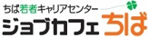 ジョブカフェちば.png