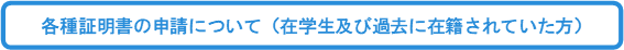 各種証明書の申請について.png