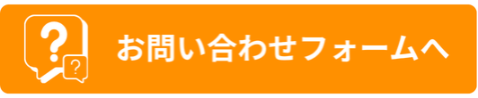 お問い合わせフォームへ.png
