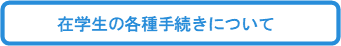 在学生の各種手続きについて.png