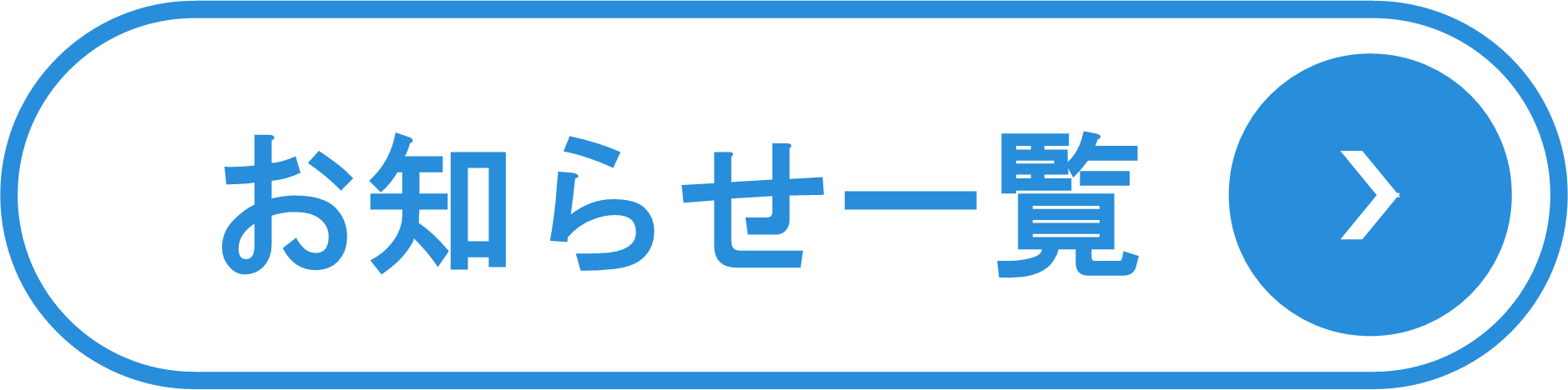 【ボタン】お知らせ一覧.png