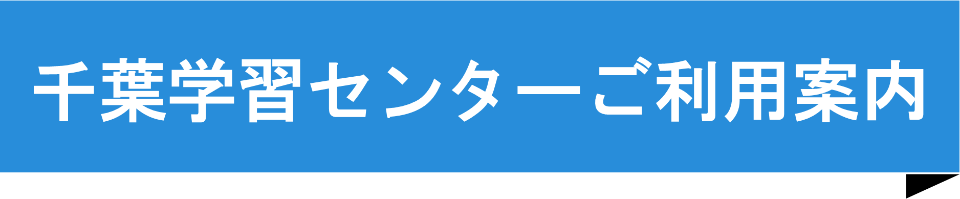 【ボタン】千葉学習センターご利用案内.png