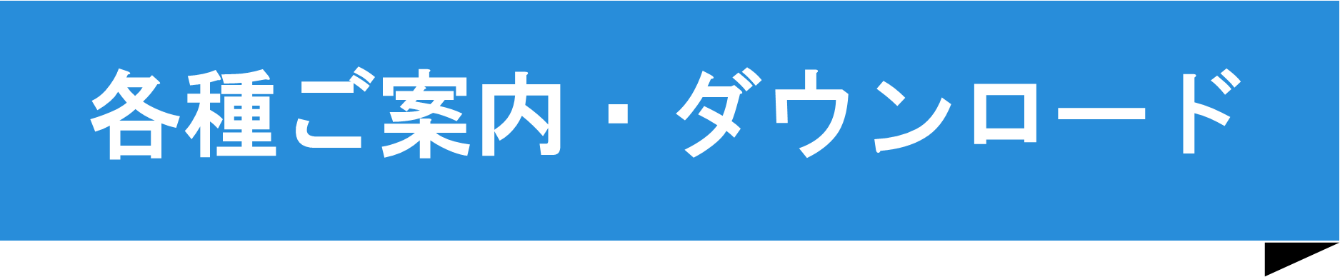 【ボタン】各種ご案内・ダウンロード.png