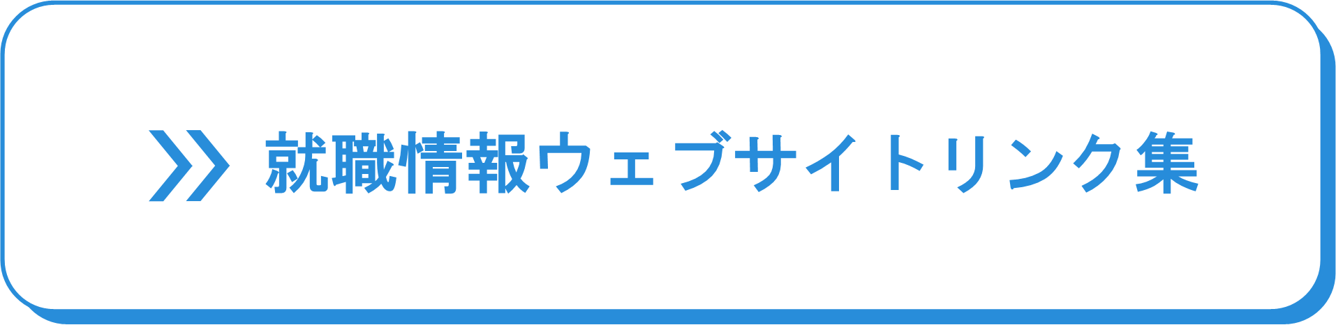 【放送大学青】就職情報ウェブサイトリンク集.png