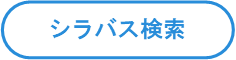 シラバス検索.png