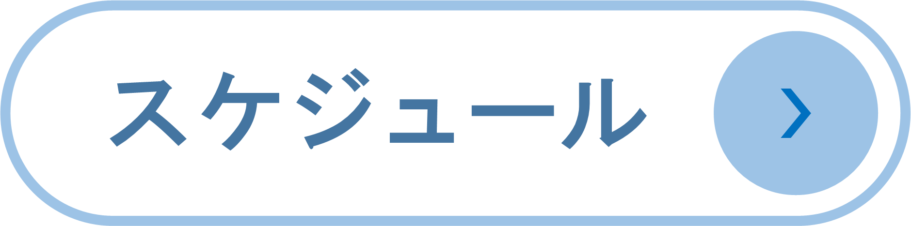 スケジュール.png