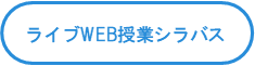 ライブWEB授業シラバス.png