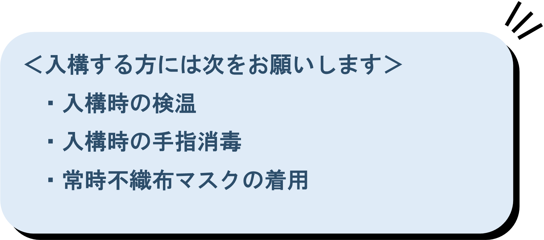 入構時のお願い2.png