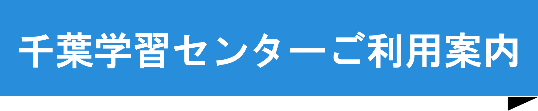 千葉学習センターご利用案内.png