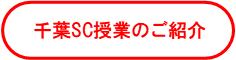 千葉SC授業のご紹介.png