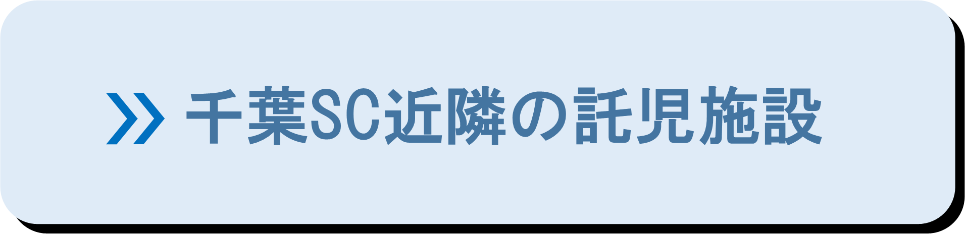 千葉SC近隣の託児施設.png