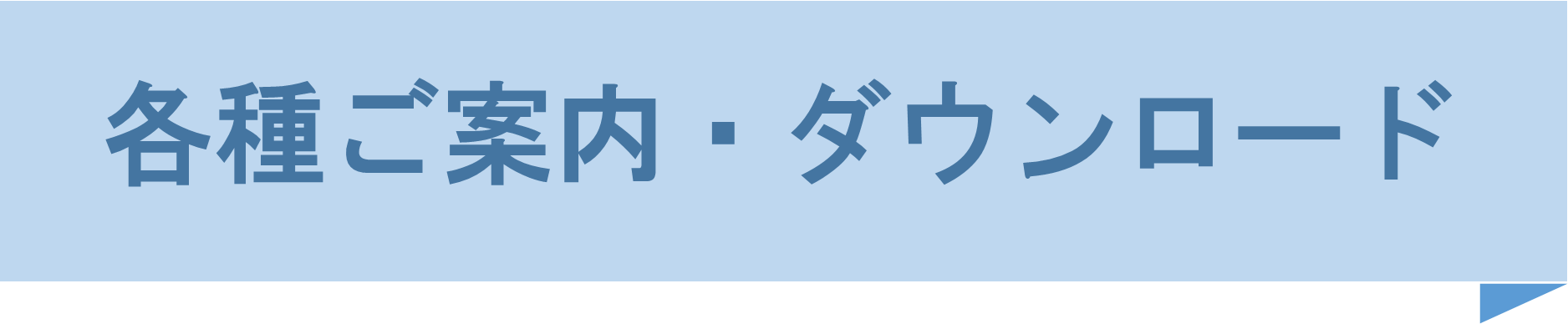 各種ご案内・ダウンロード.png