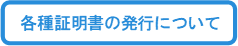 各種証明書の発行について.png