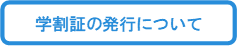 学割証の発行について.png
