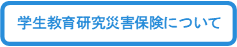 学生教育研究災害保険について.png