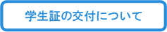 学生証の交付について.png