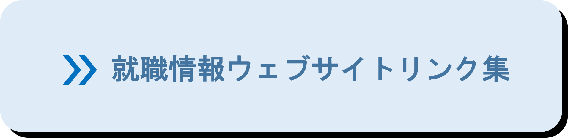 就職情報ウェブサイトリンク集.png