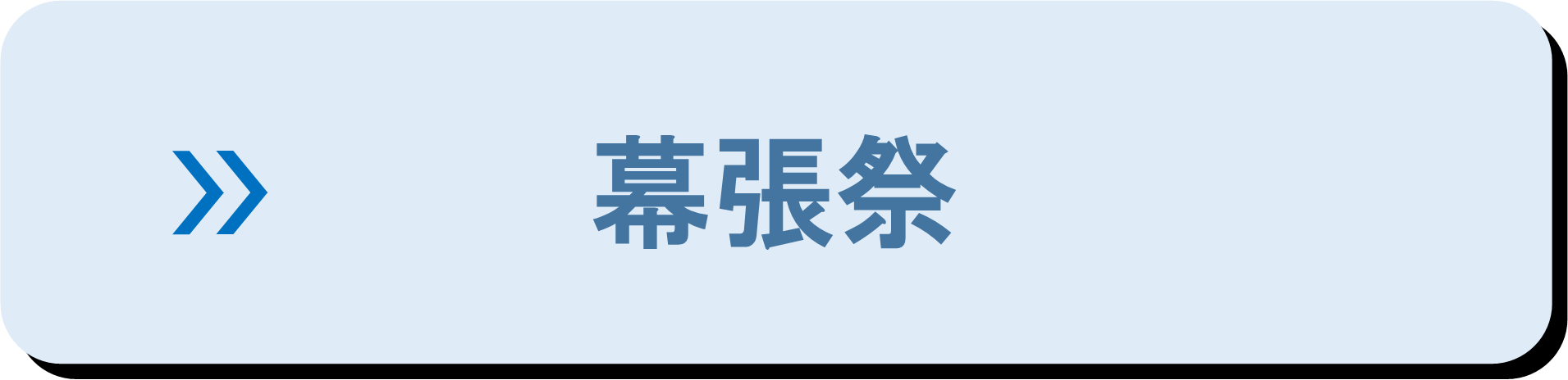 幕張祭バナー.png