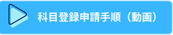 科目登録申請バナー2.png