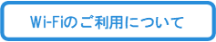 Wi-Fiのご利用について.png