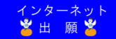 インターネット出願