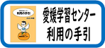 愛媛学習センター利用の手引.png
