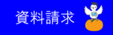 資料請求.png