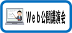 Web 公開講演会.png