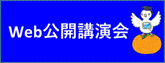 Web公開講演会