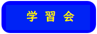 学習会タイトルペイント 2025.04.10.png