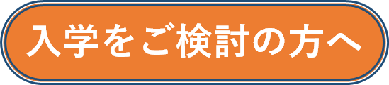 入学をご検討の方へ.png