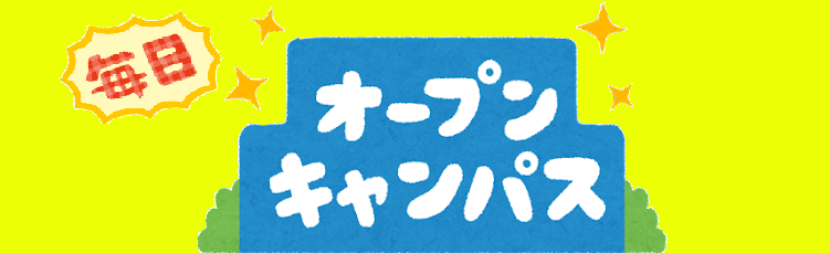 毎日オープンキャンパス