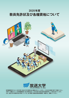 教員免許及び各種資格について
